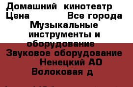  Домашний  кинотеатр  › Цена ­ 6 500 - Все города Музыкальные инструменты и оборудование » Звуковое оборудование   . Ненецкий АО,Волоковая д.